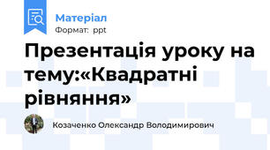 Презентація уроку на тему:«Квадратні рівняння»