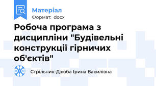 Робоча програма з дисципліни "Будівельні конструкції гірничих об'єктів"
