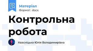 Контрольна робота