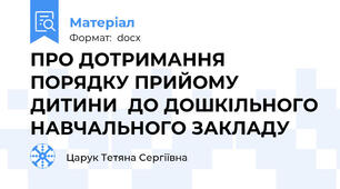 ПРО ДОТРИМАННЯ ПОРЯДКУ ПРИЙОМУ ДИТИНИ  ДО ДОШКІЛЬНОГО НАВЧАЛЬНОГО ЗАКЛАДУ