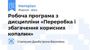 Робоча програма з дисципліни «Переробка і збагачення корисних копалин»
