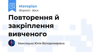 Повторення й закріплення вивченого