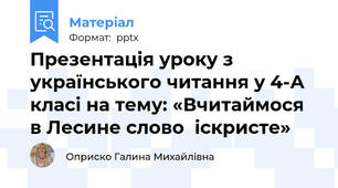 Презентація уроку з українського читання у 4-А класі на тему: «Вчитаймося  в Лесине слово  іскристе»
