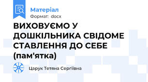 ВИХОВУЄМО У ДОШКІЛЬНИКА СВІДОМЕ СТАВЛЕННЯ ДО СЕБЕ (пам'ятка)