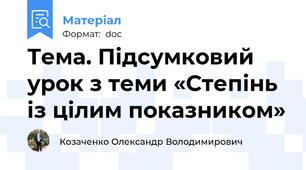 Тема. Підсумковий урок з теми «Степінь із цілим показником»
