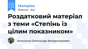 Роздатковий матеріал з теми «Степінь із цілим показником»