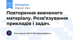 Повторення вивченого матеріалу. Розв’язування прикладів і задач.