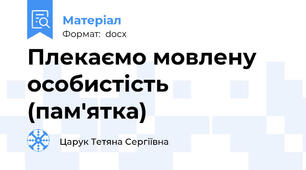 Плекаємо мовлену особистість (пам'ятка)
