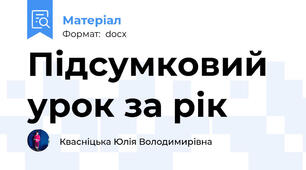 Підсумковий урок за рік