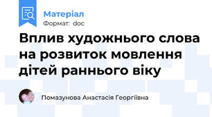 Вплив художнього слова на розвиток мовлення дітей раннього віку