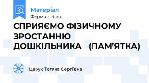 СПРИЯЄМО ФІЗИЧНОМУ ЗРОСТАННЮ ДОШКІЛЬНИКА   (ПАМ’ЯТКА)