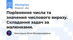 Порівняння числа та значення числового виразу. Складання задач за малюнками.