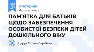 ПАМ’ЯТКА ДЛЯ БАТЬКІВ ЩОДО ЗАБЕЗПЕЧЕННЯ ОСОБИСТОЇ БЕЗПЕКИ ДІТЕЙ ДОШКІЛЬНОГО ВІКУ