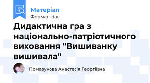 Дидактична гра з національно-патріотичного виховання "Вишиванку вишивала"