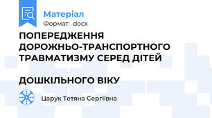 ПОПЕРЕДЖЕННЯ ДОРОЖНЬО-ТРАНСПОРТНОГО ТРАВМАТИЗМУ СЕРЕД ДІТЕЙ                                                            ДОШКІЛЬНОГО ВІКУ