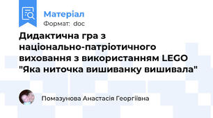 Дидактична гра з національно-патріотичного виховання з використанням LEGO "Яка ниточка вишиванку вишивала"