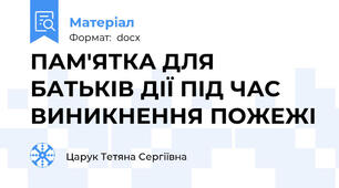 ПАМ'ЯТКА ДЛЯ БАТЬКІВ ДІЇ ПІД ЧАС ВИНИКНЕННЯ ПОЖЕЖІ