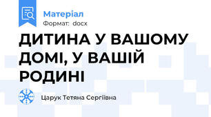 ДИТИНА У ВАШОМУ ДОМІ, У ВАШІЙ РОДИНІ