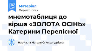 мнемотаблиця до вірша «ЗОЛОТА ОСІНЬ» Катерини Перелісної