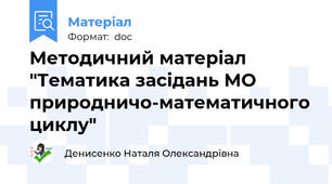Методичний матеріал "Тематика засідань МО природничо-математичного циклу"