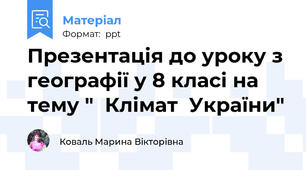 Презентація до уроку з географії у 8 класі на тему "  Клімат  України"
