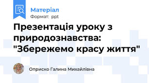Презентація уроку з природознавства: "Збережемо красу життя"