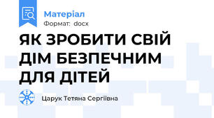 ЯК ЗРОБИТИ СВІЙ ДІМ БЕЗПЕЧНИМ ДЛЯ ДІТЕЙ