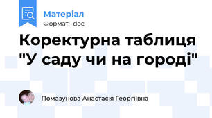 Коректурна таблиця "У саду чи на городі"
