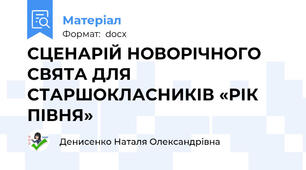 СЦЕНАРІЙ НОВОРІЧНОГО СВЯТА ДЛЯ СТАРШОКЛАСНИКІВ «РІК ПІВНЯ»