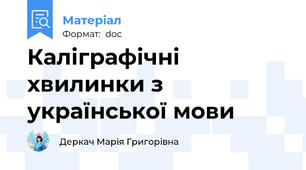 Каліграфічні хвилинки з української мови