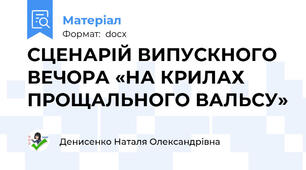 СЦЕНАРІЙ ВИПУСКНОГО ВЕЧОРА «НА КРИЛАХ ПРОЩАЛЬНОГО ВАЛЬСУ»