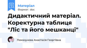 Дидактичний матеріал. Коректурна таблиця "Ліс та його мешканці"