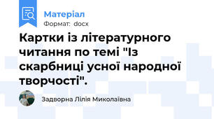 Картки із літературного читання по темі "Із скарбниці усної народної творчості".