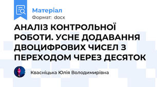 АНАЛІЗ КОНТРОЛЬНОЇ РОБОТИ. УСНЕ ДОДАВАННЯ ДВОЦИФРОВИХ ЧИСЕЛ З ПЕРЕХОДОМ ЧЕРЕЗ ДЕСЯТОК
