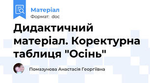 Дидактичний матеріал. Коректурна таблиця "Осінь"