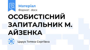 ОСОБИСТІСНИЙ ЗАПИТАЛЬНИК М. АЙЗЕНКА