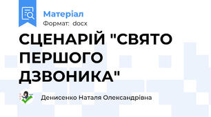 СЦЕНАРІЙ "СВЯТО ПЕРШОГО ДЗВОНИКА"