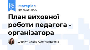 План виховної роботи педагога - організатора