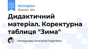 Дидактичний матеріал. Коректурна таблиця "Зима"