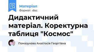 Дидактичний матеріал. Коректурна таблиця "Космос"