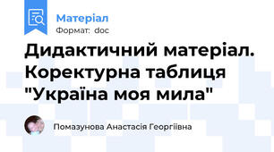 Дидактичний матеріал. Коректурна таблиця "Україна моя мила"