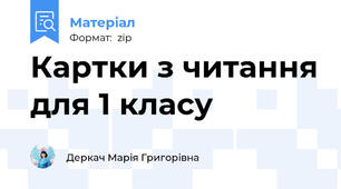 Картки з читання для 1 класу