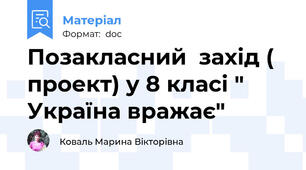 Позакласний  захід ( проект) у 8 класі " Україна вражає"