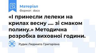 «І принесли лелеки на крилах весну …. зі смаком полину.» Методична розробка виховної години.