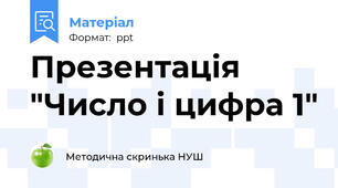 Презентація "Число і цифра 1"