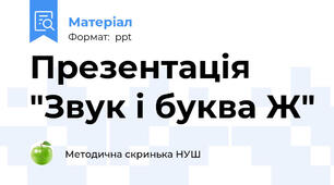 Презентація "Звук і буква Ж"