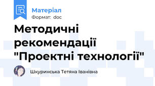 Методичні рекомендації "Проектні технології"