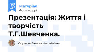Презентація: Життя і творчість Т.Г.Шевченка.