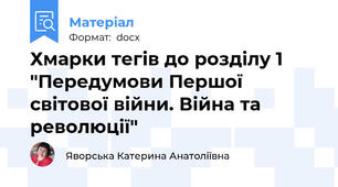 Хмарки тегів до розділу 1 "Передумови Першої світової війни. Війна та революції"
