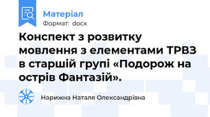 Конспект з розвитку мовлення з елементами ТРВЗ в старшій групі «Подорож на острів Фантазій».